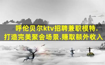 抚顺夜总会招聘