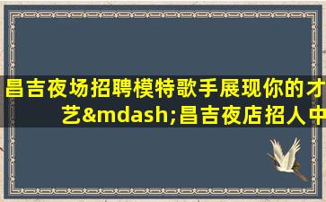 湖北KTV招聘