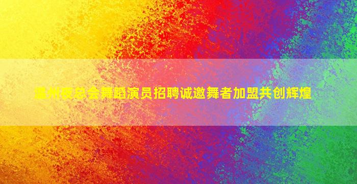 三明夜场招聘