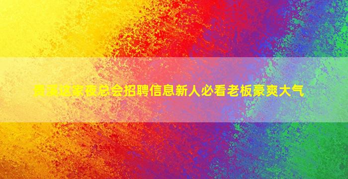 张掖KTV招聘