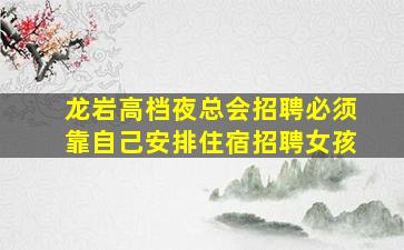 陕西夜场招聘